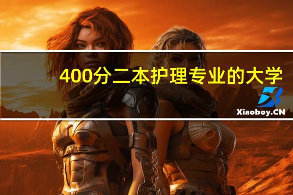 400分二本护理专业的大学