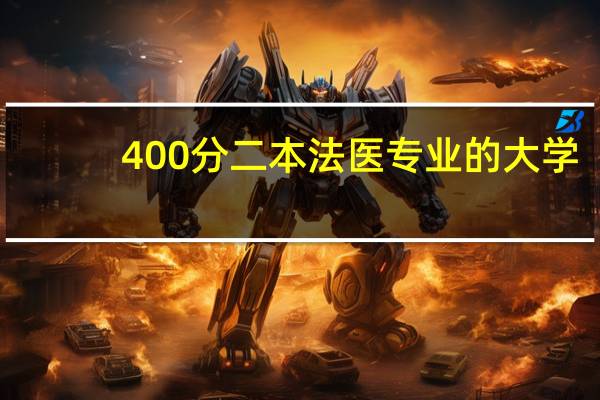 400分二本法医专业的大学