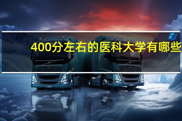 400分左右的医科大学有哪些