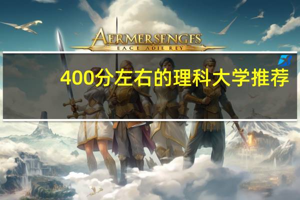 400分左右的理科大学推荐