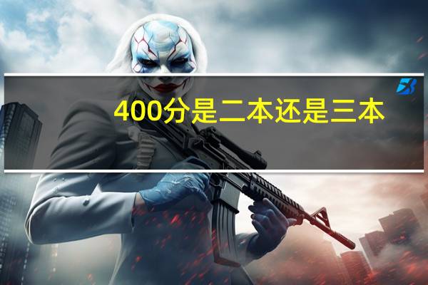400分是二本还是三本
