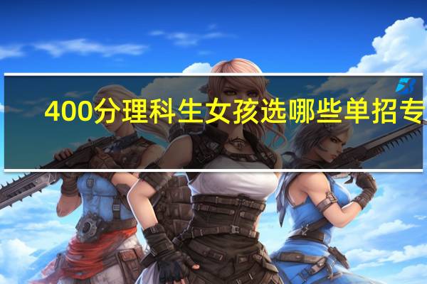 400分理科生女孩选哪些单招专业