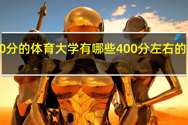 400分的体育大学有哪些 400分左右的本科大学