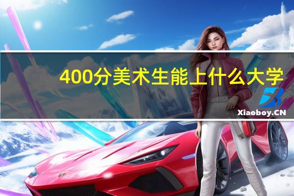 400分美术生能上什么大学