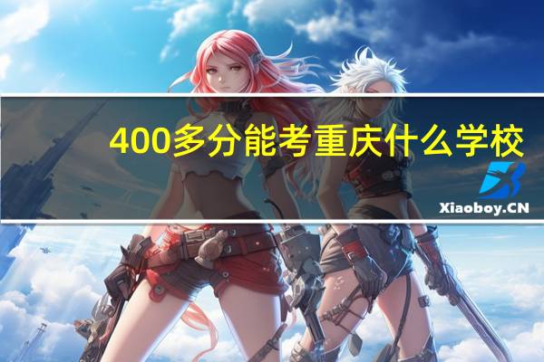 400多分能考重庆什么学校
