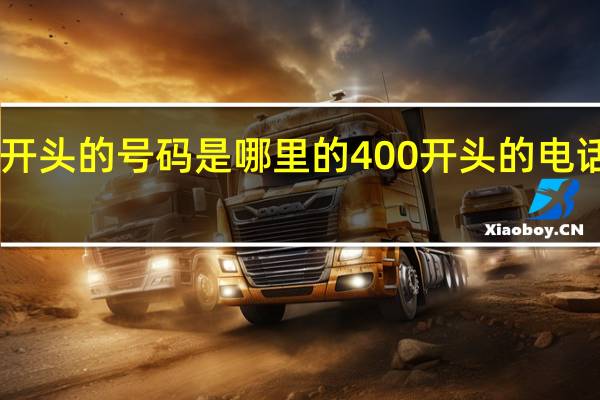 400开头的号码是哪里的 400开头的电话收费标准