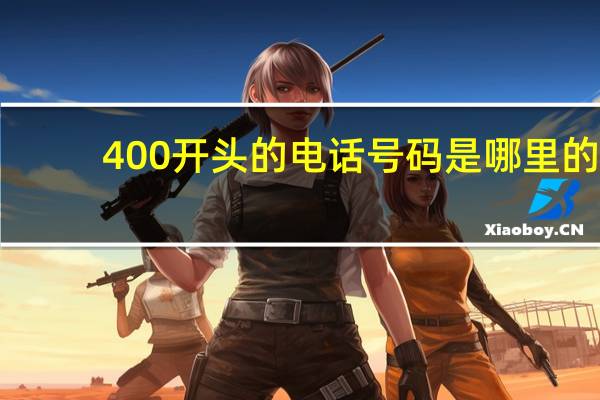 400开头的电话号码是哪里的