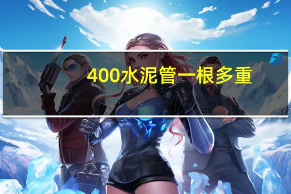 400水泥管一根多重