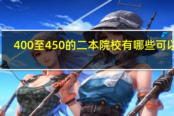 400至450的二本院校有哪些可以报