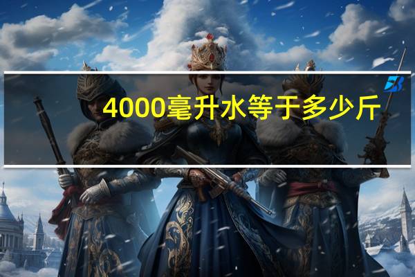 4000毫升水等于多少斤