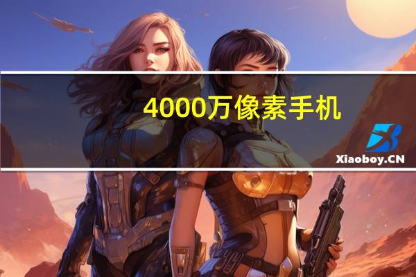 4000万像素手机（4100万像素手机）