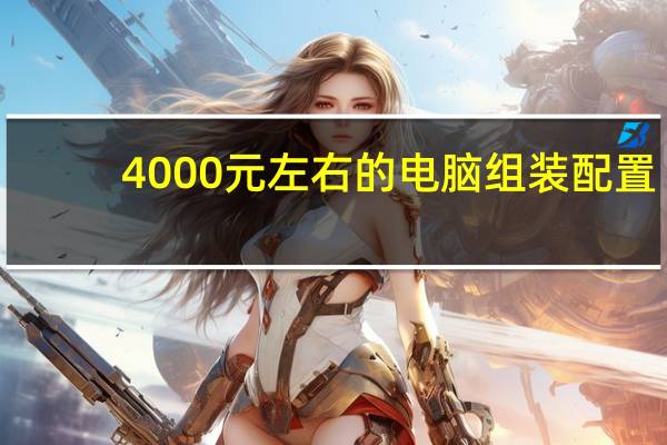 4000元左右的电脑组装配置
