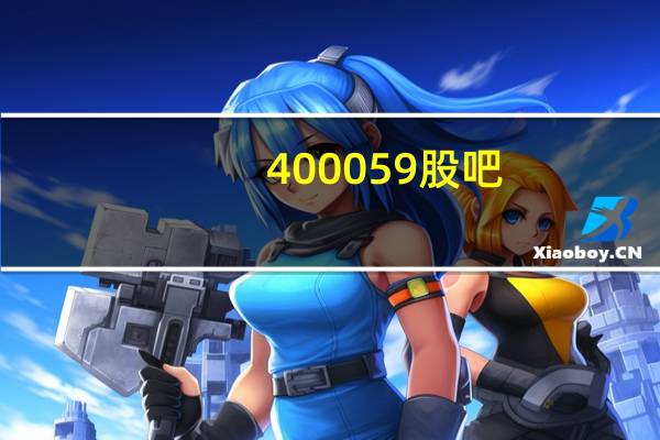 400059股吧（400059）