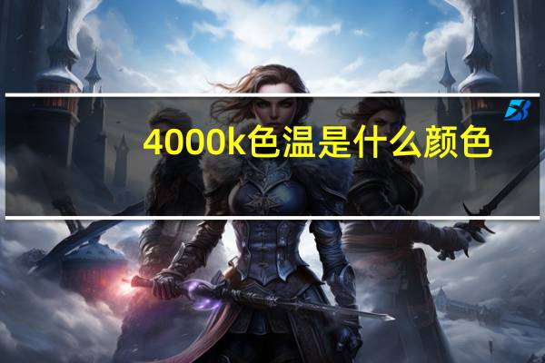 4000k色温是什么颜色