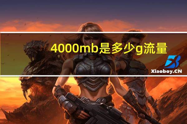 4000mb是多少g流量