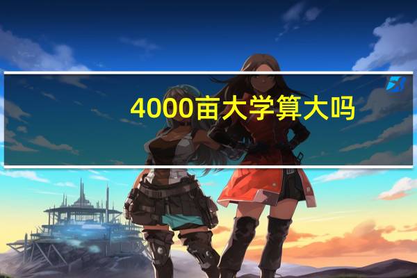 4000亩大学算大吗