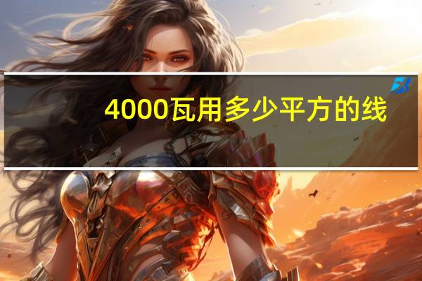 4000瓦用多少平方的线