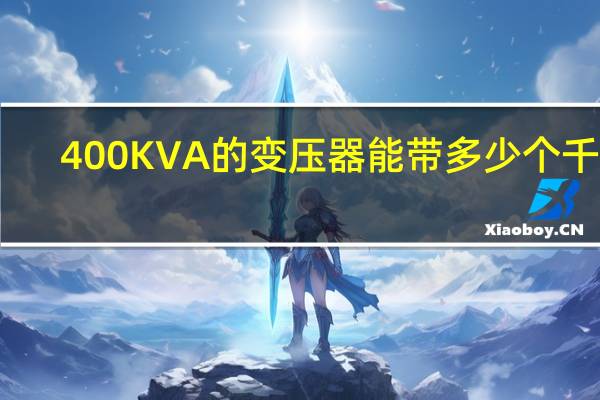 400KVA的变压器能带多少个千瓦