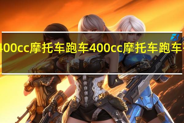 400cc摩托车跑车 400cc摩托车跑车有哪些
