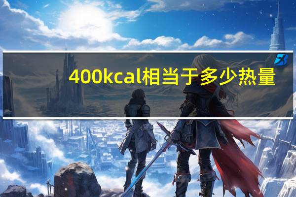 400kcal相当于多少热量