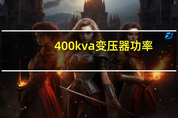 400kva变压器功率
