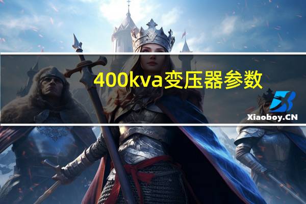 400kva变压器参数