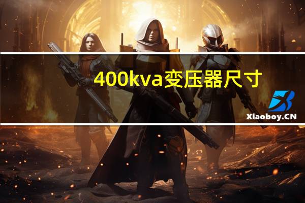 400kva变压器尺寸