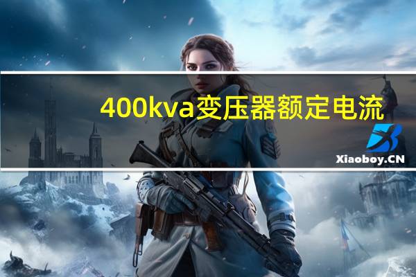 400kva变压器额定电流