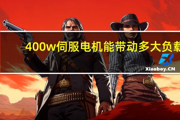 400w伺服电机能带动多大负载