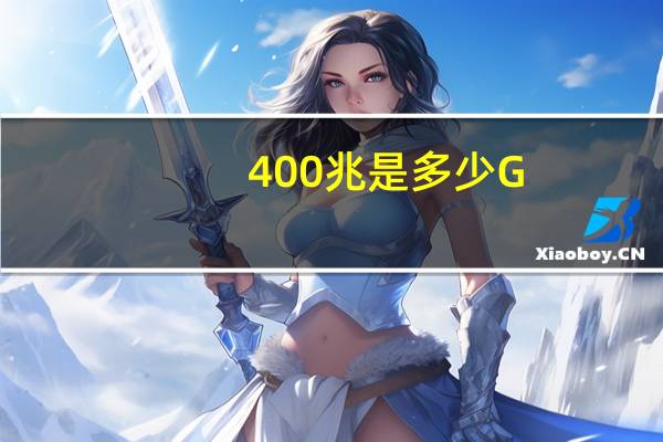 400兆是多少G