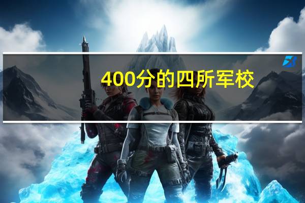400分的四所军校