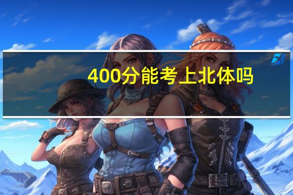 400分能考上北体吗