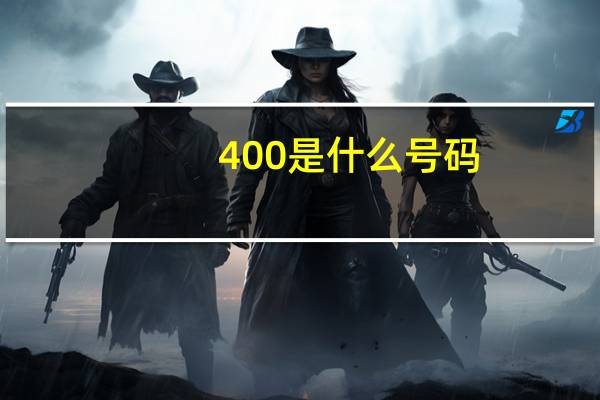 400是什么号码