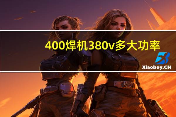 400焊机380v多大功率