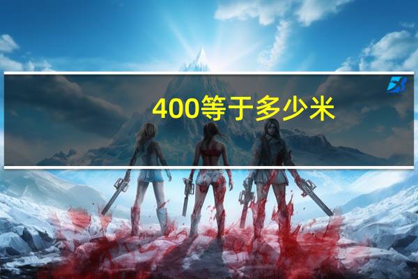400等于多少米