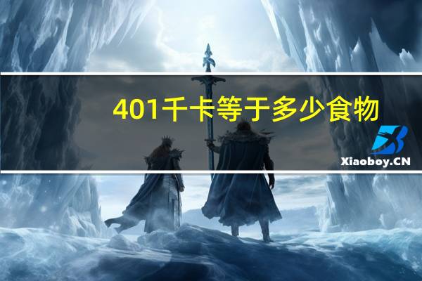 401千卡等于多少食物