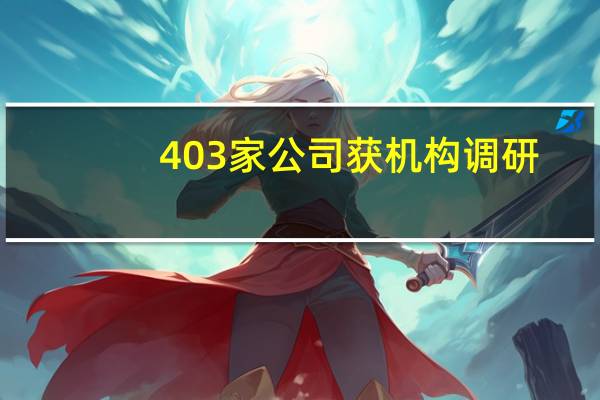 403家公司获机构调研