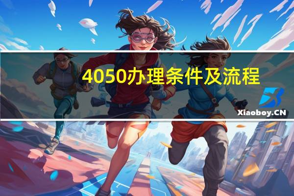 4050办理条件及流程