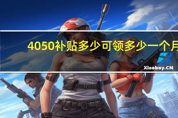 4050补贴多少可领多少一个月