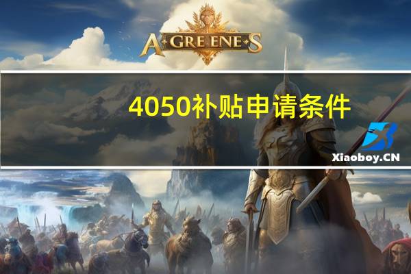 4050补贴申请条件