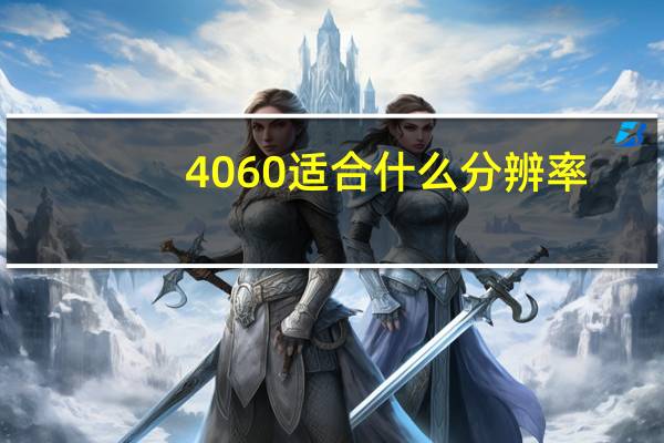 4060适合什么分辨率