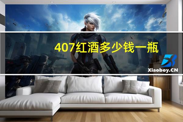 407红酒多少钱一瓶