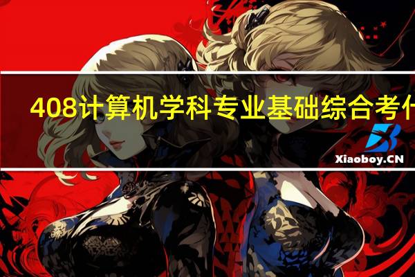 408计算机学科专业基础综合考什么