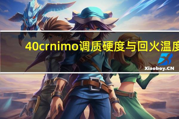 40crnimo调质硬度与回火温度
