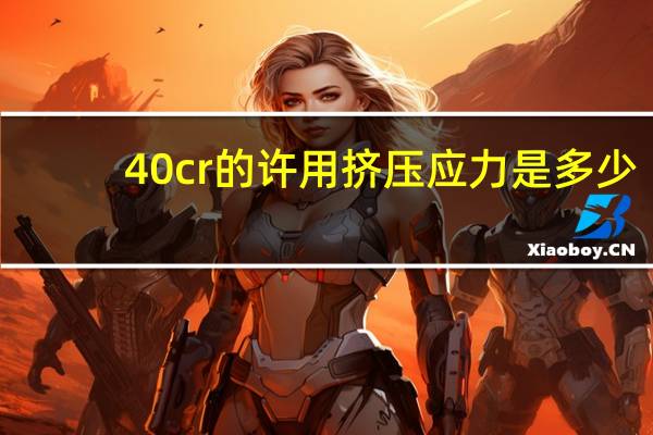 40cr的许用挤压应力是多少