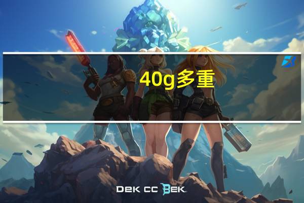 40g多重