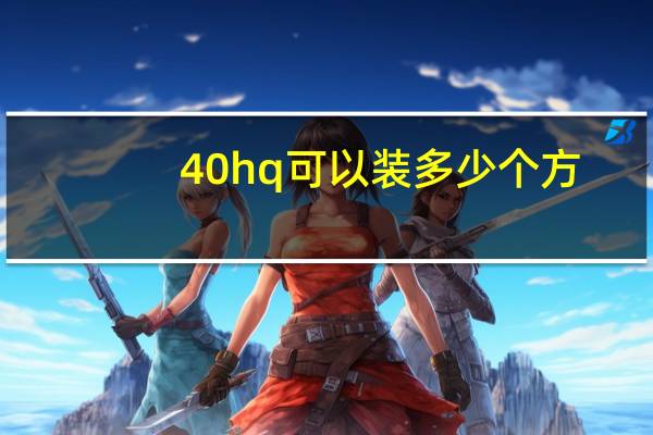40hq可以装多少个方（40hq能装多少立方）