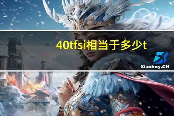 40tfsi相当于多少t