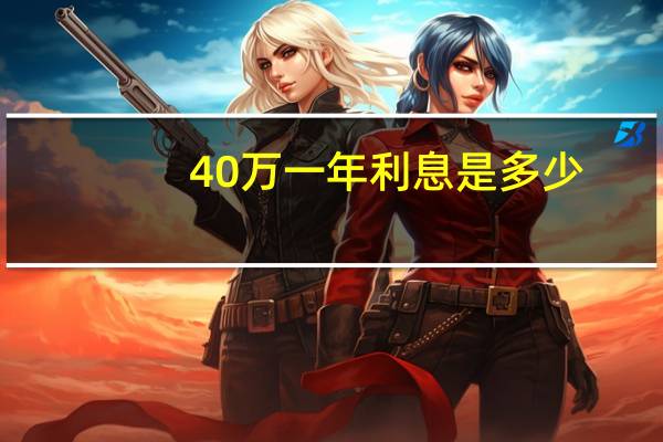 40万一年利息是多少