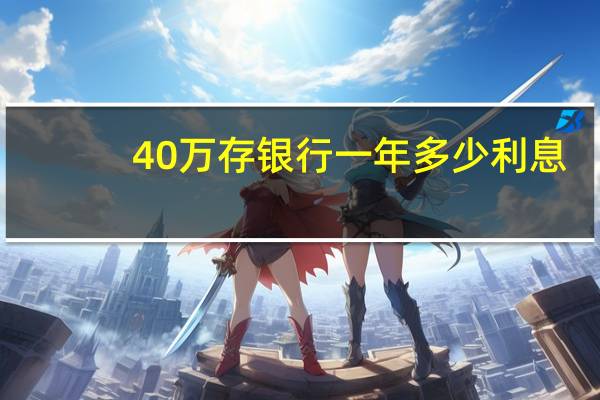 40万存银行一年多少利息